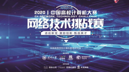 2020中國高校計算機大賽 網絡技術挑戰賽開賽在即,邀請函請查收